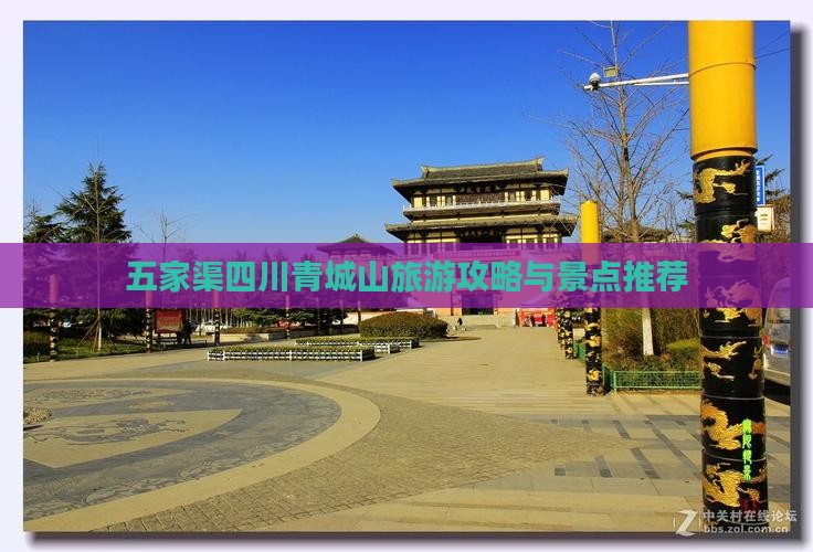 五家渠去四川青城山自由团