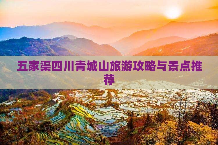 五家渠去四川青城山自由团
