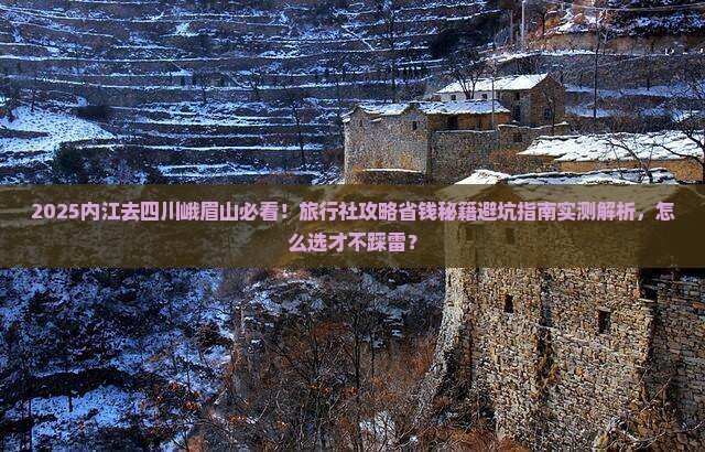内江去四川峨眉山旅行社