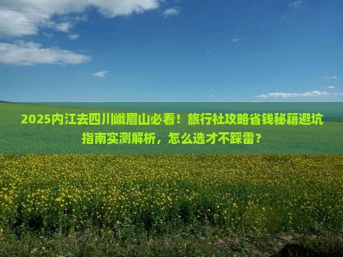 内江去四川峨眉山旅行社