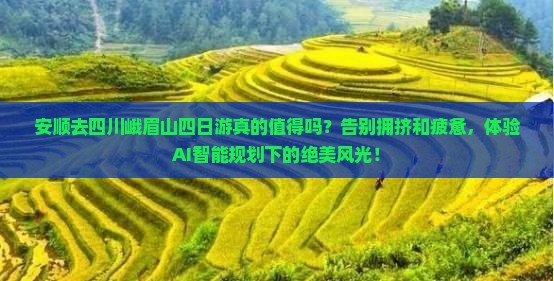 安顺去四川峨眉山四日游