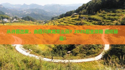 许昌去四川黄龙景点