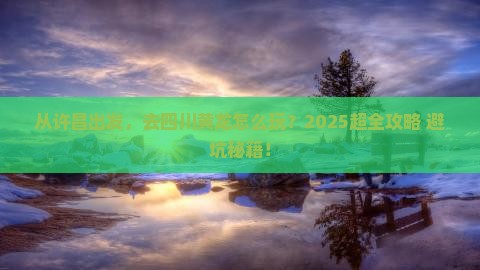 许昌去四川黄龙景点