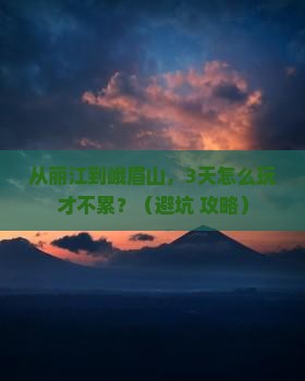 丽江去四川峨眉山个人游