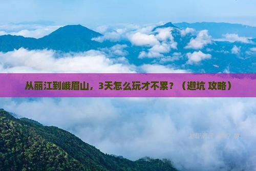 丽江去四川峨眉山个人游