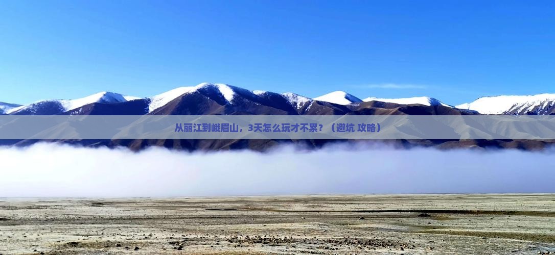丽江去四川峨眉山个人游