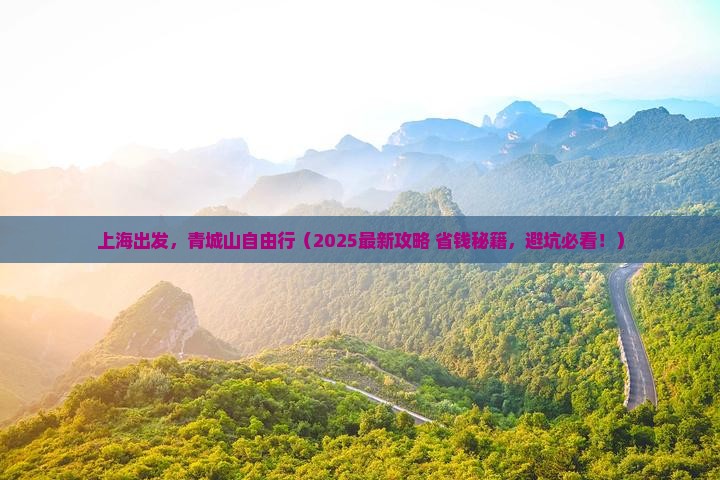 上海到四川青城山自由行