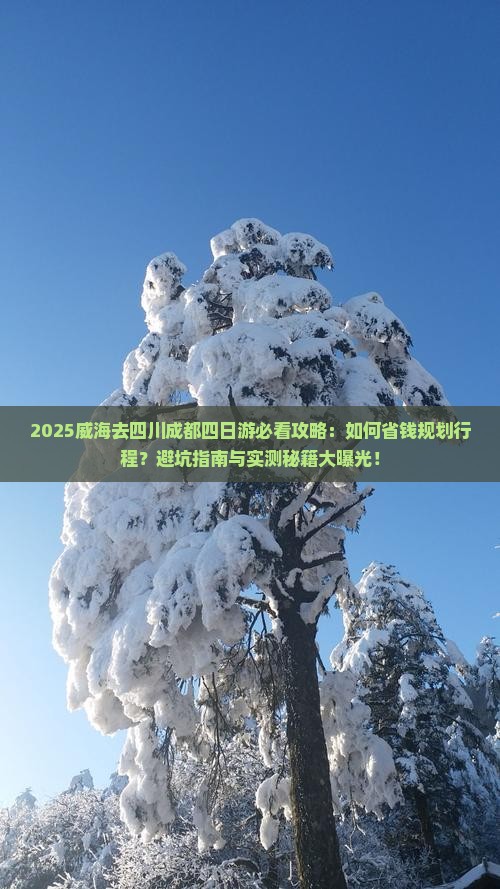 威海去四川成都四日游