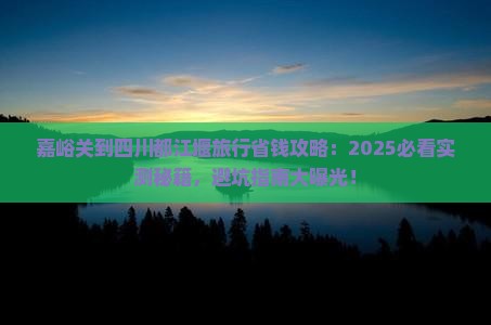 嘉峪关到四川都江堰旅行社 嘉峪关到四川都江堰旅行社