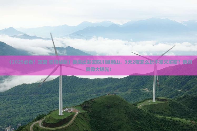 娄底到四川峨眉山旅游 娄底到四川峨眉山旅游