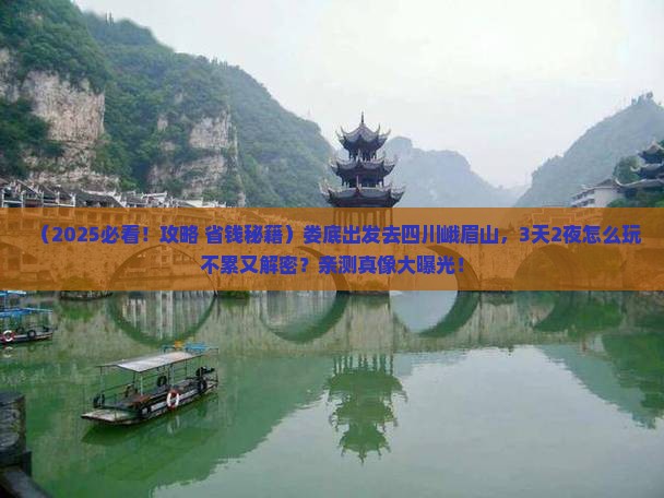 娄底到四川峨眉山旅游 娄底到四川峨眉山旅游
