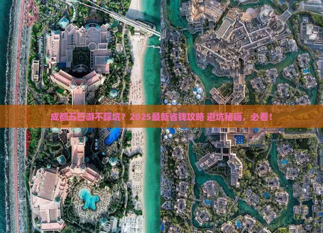 中山去四川成都五日游
