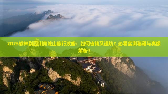 榆林到四川青城山旅行社
