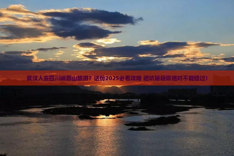 武汉去四川峨眉山旅游