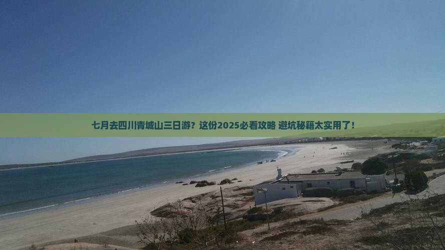 七月到四川青城山三日游
