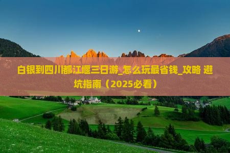 白银到四川都江堰三日游