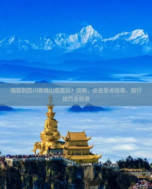 临夏到四川青城山哪里玩