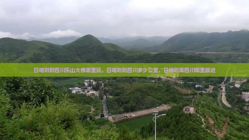 日喀则到四川乐山大佛哪里玩