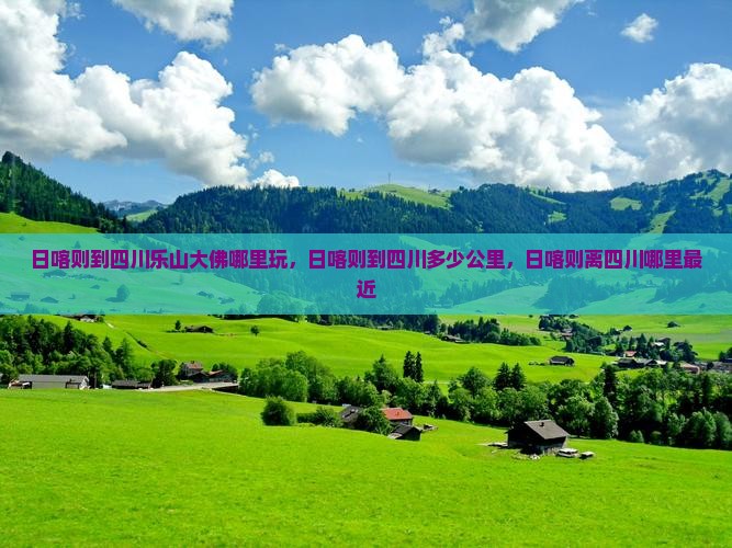 日喀则到四川乐山大佛哪里玩