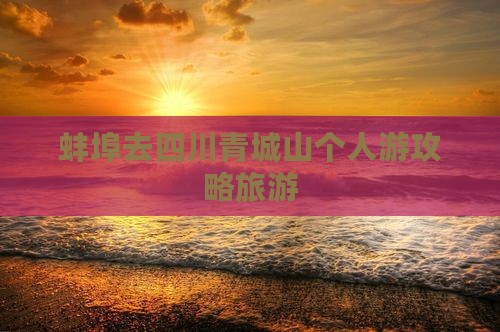 蚌埠去四川青城山个人游