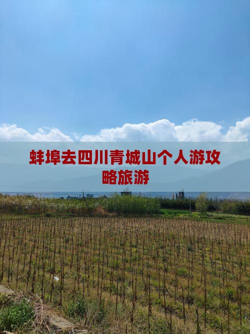 蚌埠去四川青城山个人游