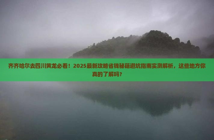 齐齐哈尔去四川黄龙旅行社