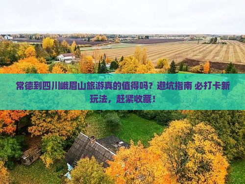 常德到四川峨眉山旅游