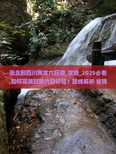 张北到四川黄龙六日游
