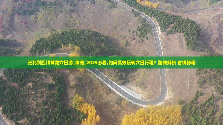张北到四川黄龙六日游