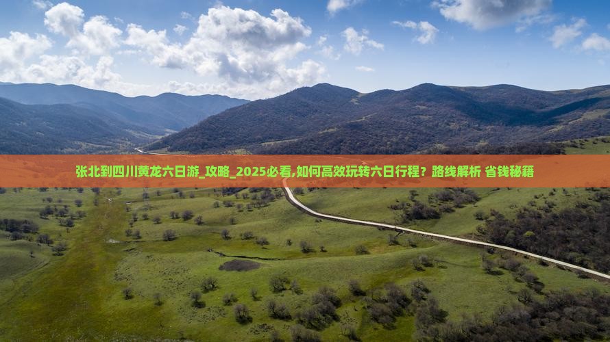 张北到四川黄龙六日游