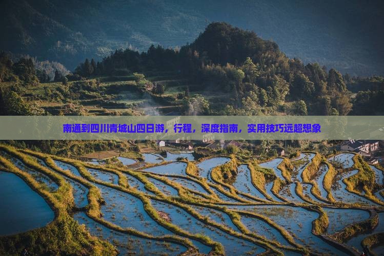 南通到四川青城山四日游