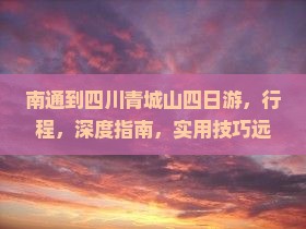 南通到四川青城山四日游