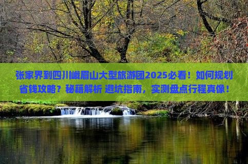 张家界到四川峨眉山大型旅游团
