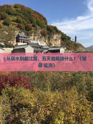 丽水去四川都江堰五日游