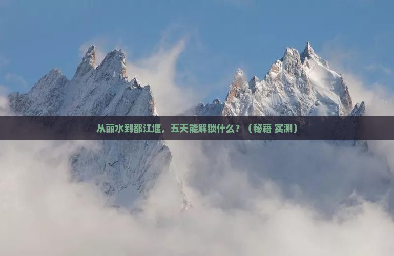 丽水去四川都江堰五日游