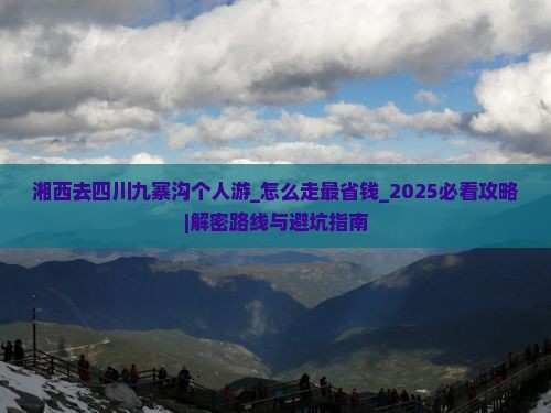 湘西去四川九寨沟个人游