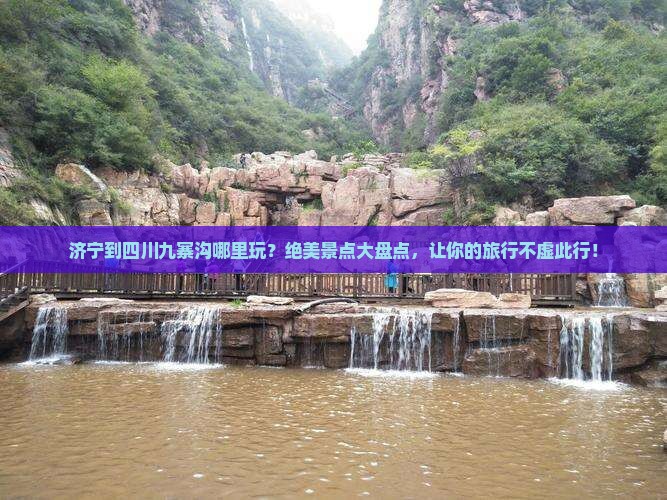 济宁到四川九寨沟哪里玩