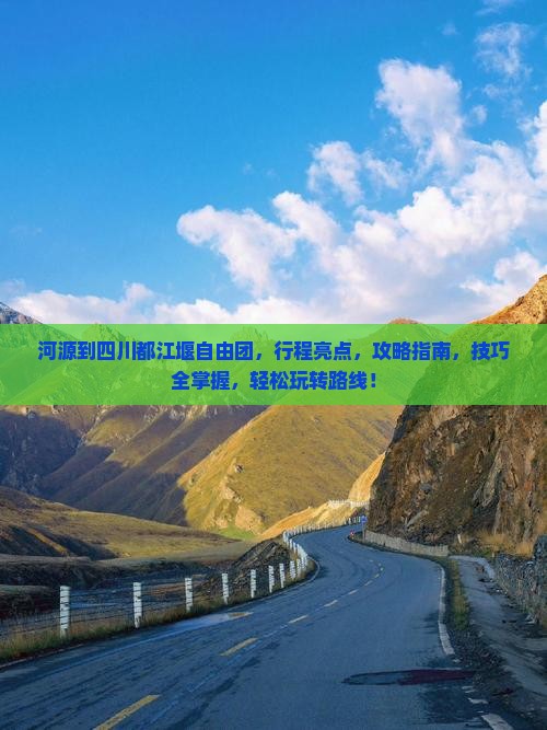 河源到四川都江堰自由团