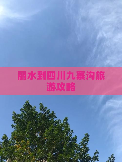 丽水到四川九寨沟攻略