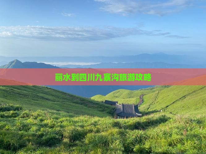 丽水到四川九寨沟攻略
