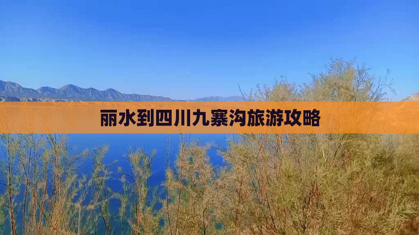丽水到四川九寨沟攻略