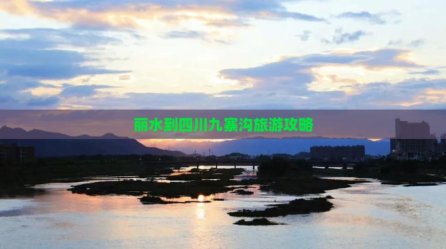 丽水到四川九寨沟攻略