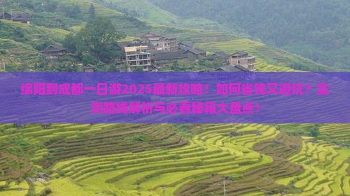 绵阳到四川成都一日