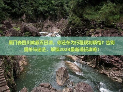 厦门去四川成都五日游
