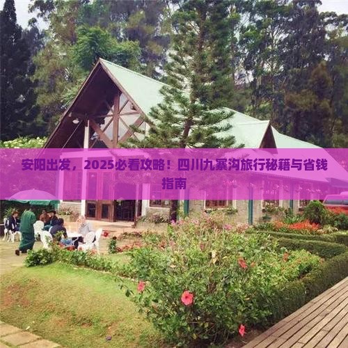 安阳去四川九寨沟旅行社