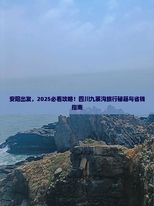 安阳去四川九寨沟旅行社