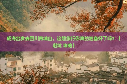 威海去四川青城山旅行社