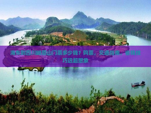 海东到四川峨眉山门票