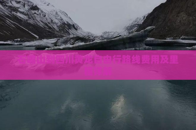石嘴山到四川黄龙自由行