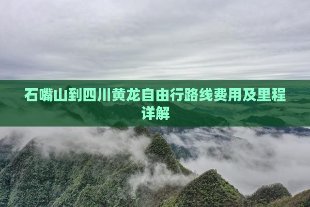 石嘴山到四川黄龙自由行